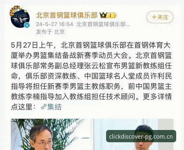 3个关键转折点：从争议到信任，李楠接棒北京男篮背后的真实逻辑
